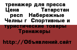 тренажер для пресса › Цена ­ 1 000 - Татарстан респ., Набережные Челны г. Спортивные и туристические товары » Тренажеры   